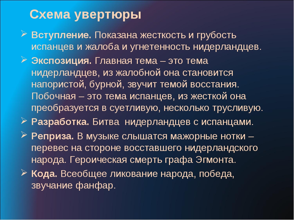 Гете увертюра. Увертюра Эгмонт. Построение увертюры. Схема построения увертюры. Строение увертюры.