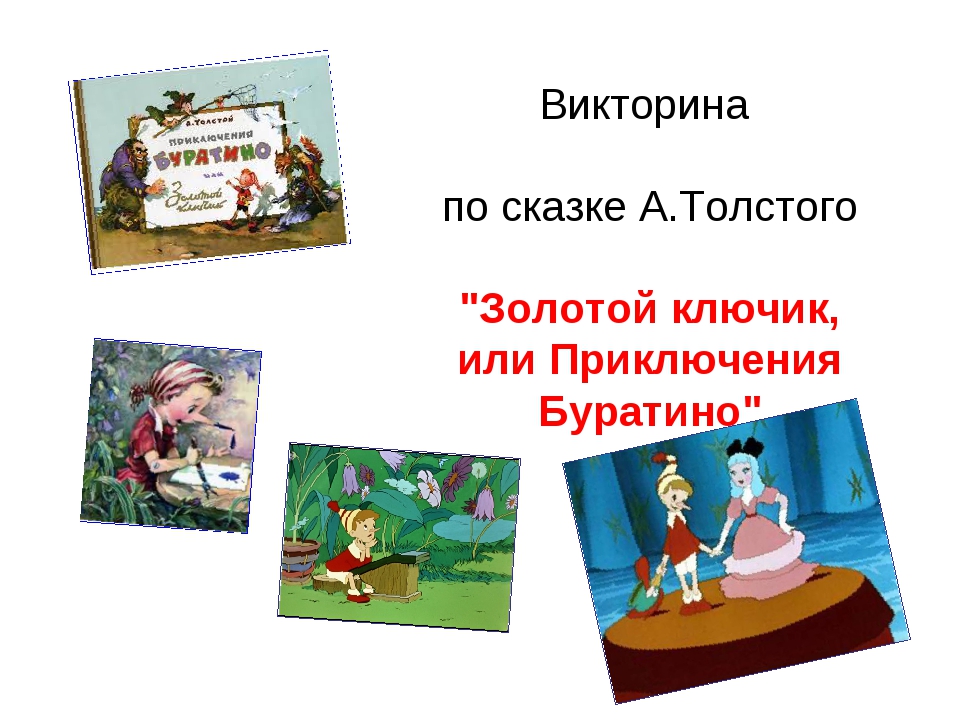 Герои рассказов толстого. Викторина золотой ключик или приключения Буратино. Викторина по сказке золотой ключик. Викторина по сказке «золотой ключик или приключения Буратино». Викторина по сказке Буратино.