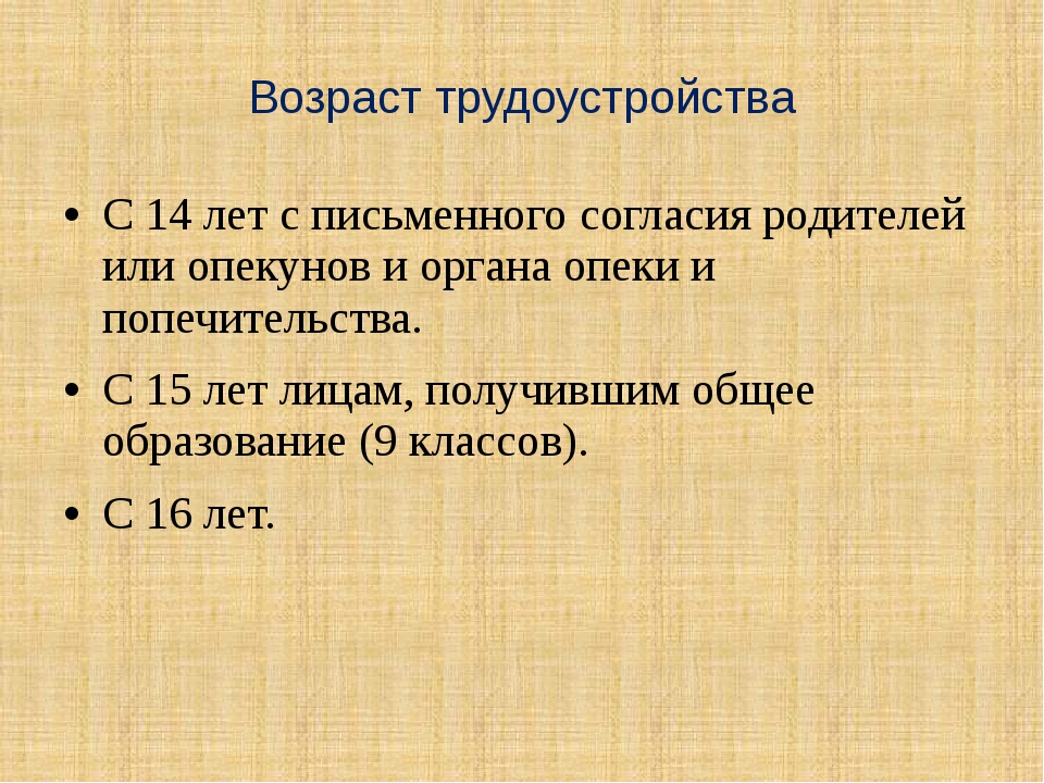 Трудоустройство по возрасту. Возраст трудоустройства. Трудоустройство и занятость презентация 11 класс право. Занятость и трудоустройство в трудовом праве. Постоянная занятость это.