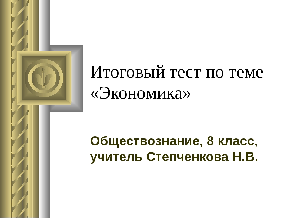 Презентация на тему экономика 8 класс обществознание