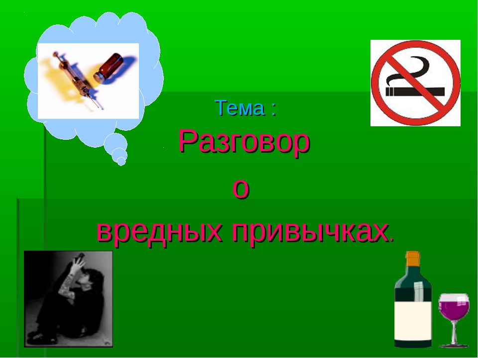 Презентация на тему вредные привычки 9 класс обж