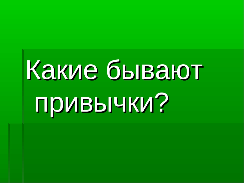 Вредные привычки 3 класс презентация