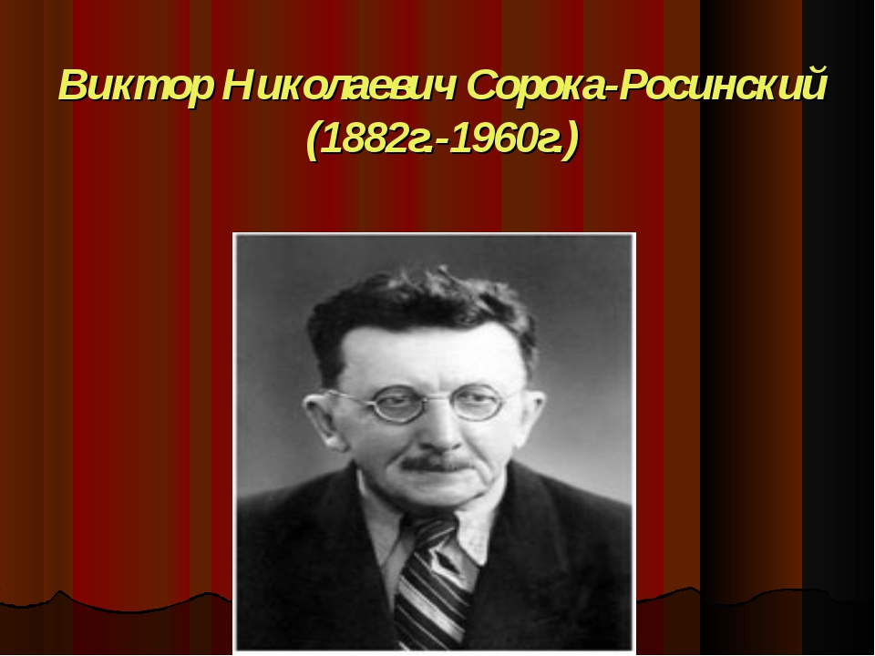 Сорока росинский презентация