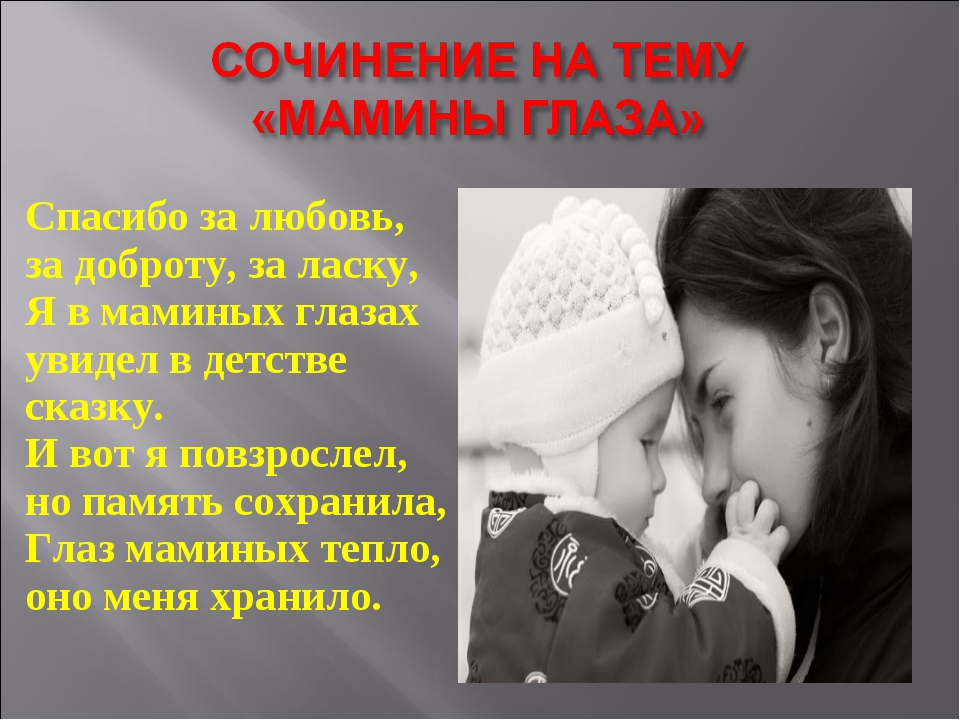 Картинки на тему мамины глаза