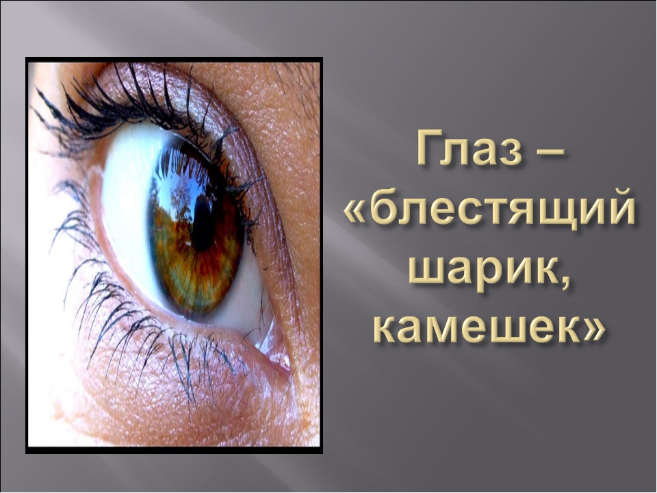 говорят за глаза цитаты.