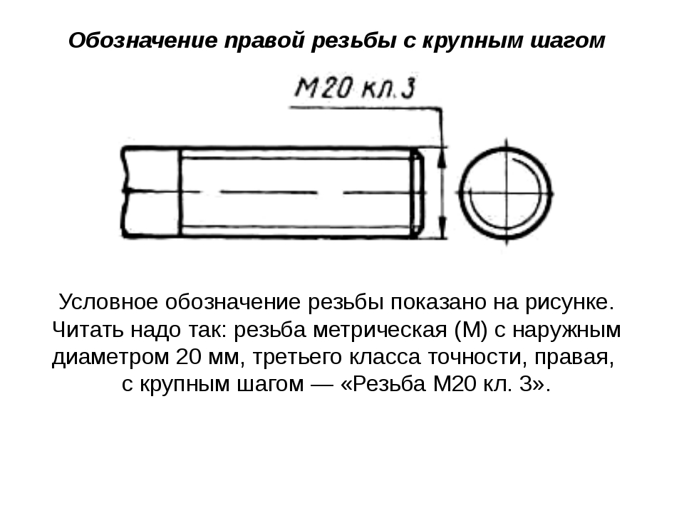 Обозначение резьбы с мелким шагом на чертежах