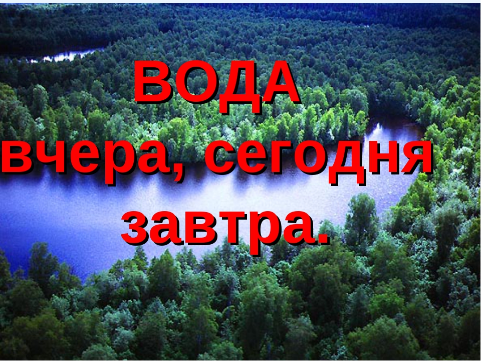 Вода вчера сегодня завтра презентация