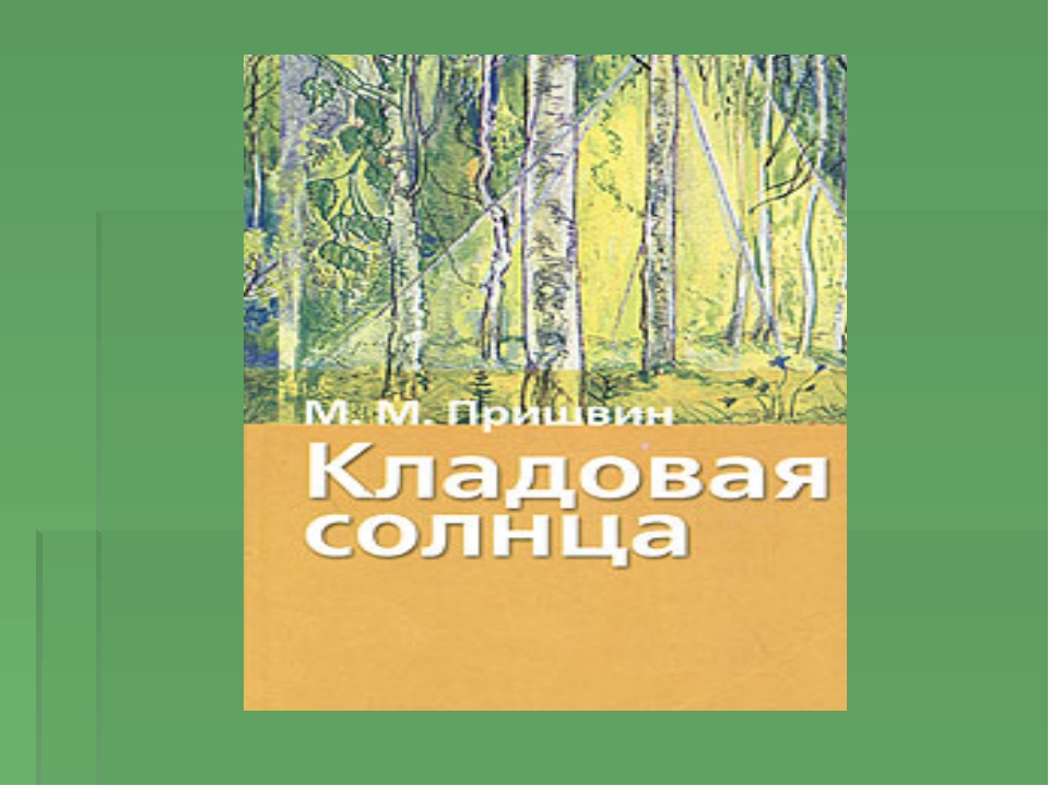 Презентация кладовая солнца пришвина 6 класс