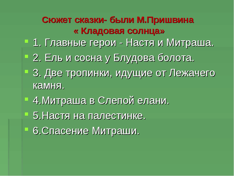 План рассказа пришвина кладовая солнца