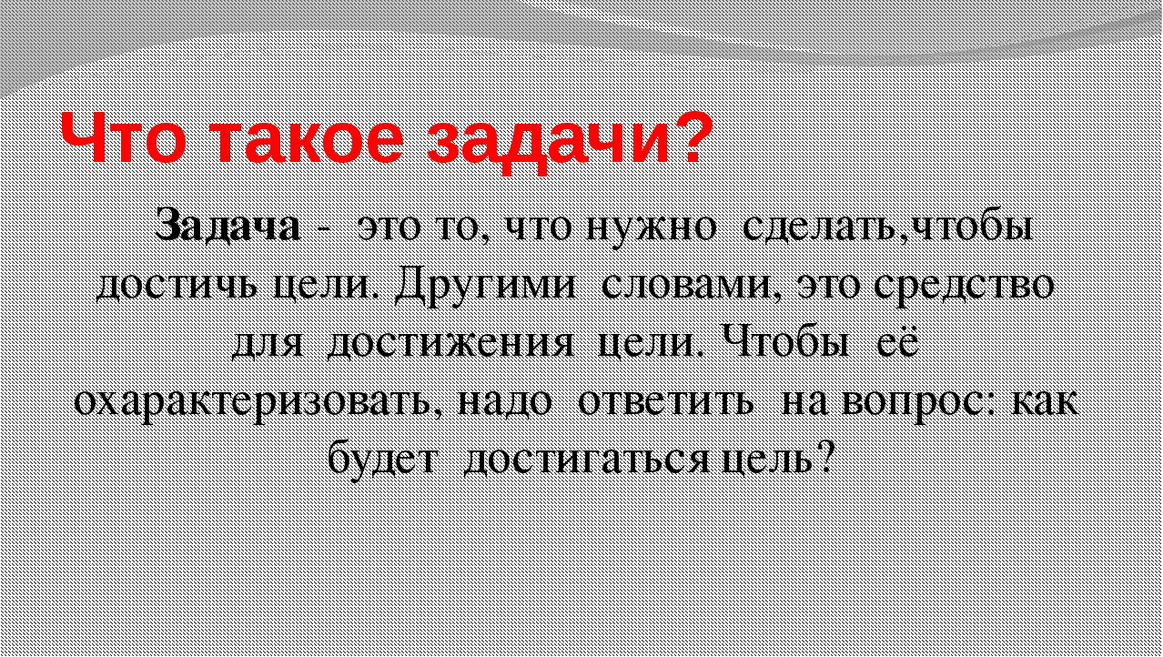 Как сделать цели и задачи в презентации