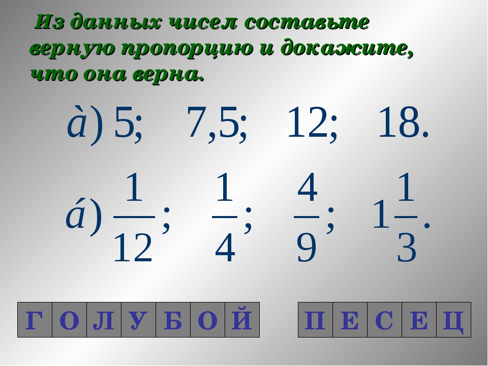 Пропорции 6 класс ответы