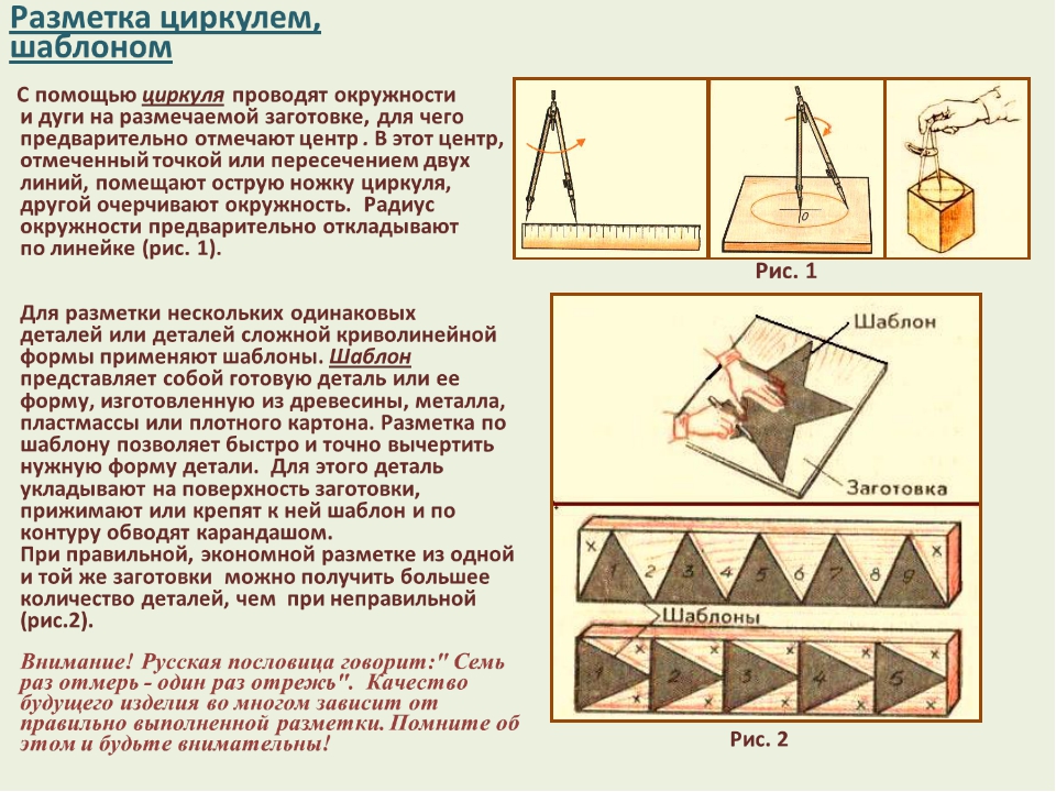 Разметка деталей. Инструменты для разметки заготовок из древесины технология 5 класс. Разметка заготовок из древесины 5 класс технология. Приемы разметки древесины. Разметка циркулем.