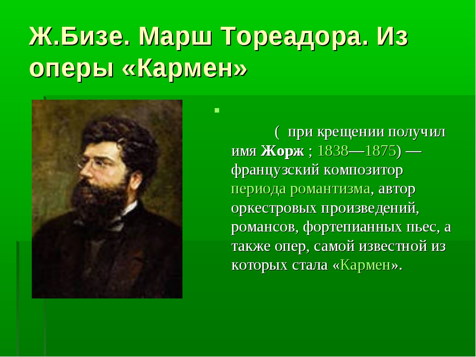 Тореадор бизе тореадор из оперы. Марш тореадора Бизе. Опера Кармен марш тореадора. Марш в опере Кармен. Тореадор Ноты.