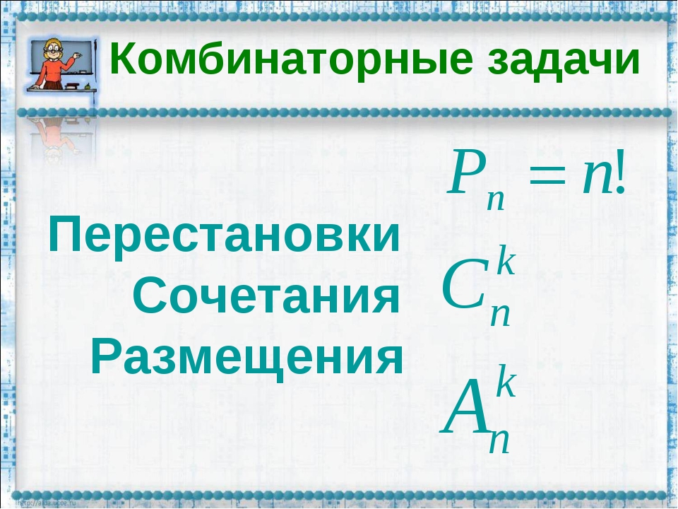 Комбинаторное правило умножения 10 класс вероятность