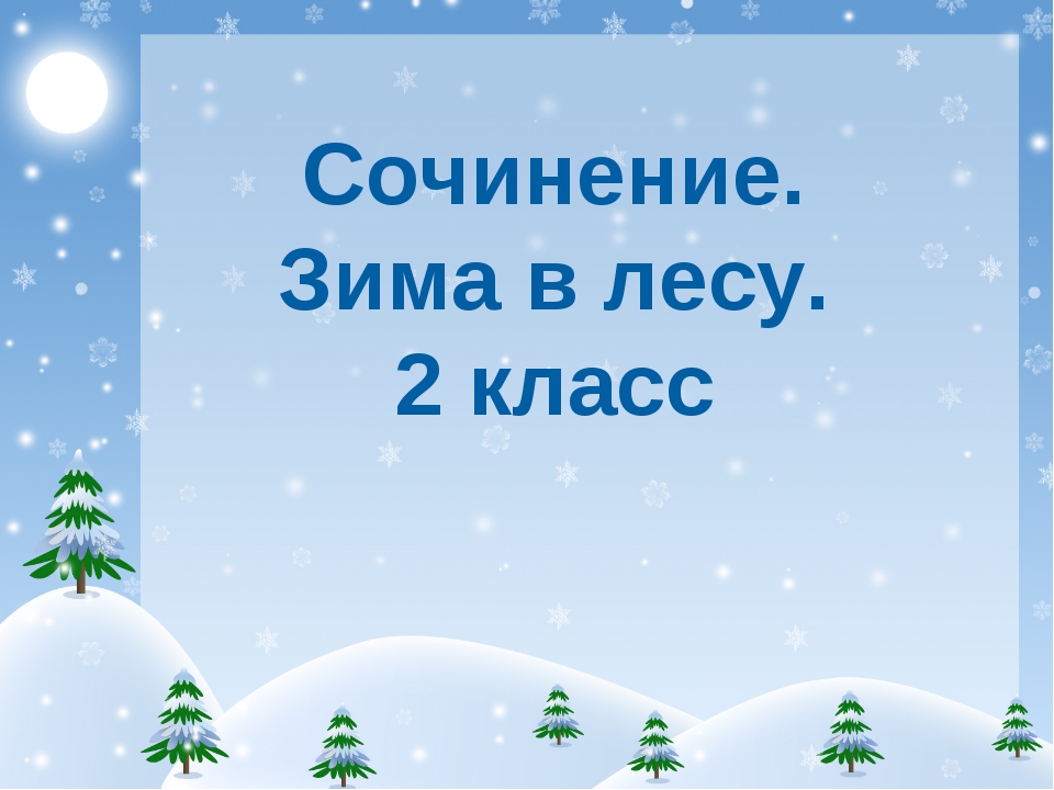 Сочинение 3 класс конец зимы полдень презентация 3 класс