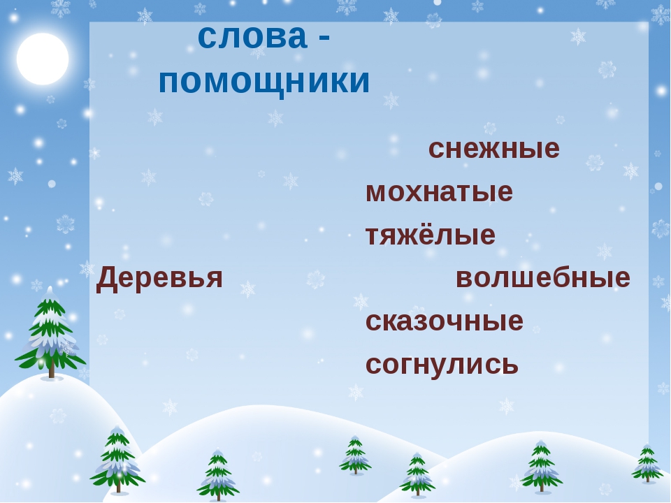 Зима слово п. Снежные слова. Снежные слова 3 класс. Сочинение про зиму. Предложение деревья зимой.