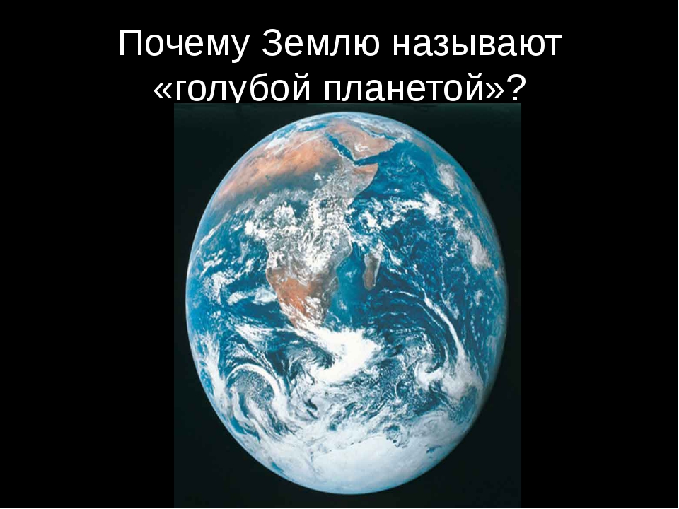 Презентация голубая Планета земля. Почему земля голубая Планета. Планета земля для презентации. Почему Планета голубая.