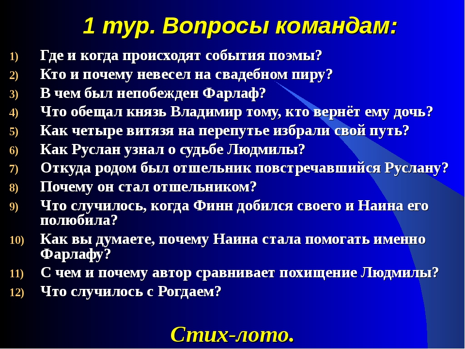 События в поэме происходят. Вопросы по поэме Руслан и Людмила. Вопросы по теме Руслан и Людмилы. Вопросы к поэме Руслан и Людмила. Вопросы к Руслан и Людмила 5 класс.