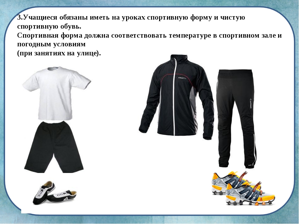 Характеристика спортивной одежды. Одежда для физической культуры. Спортивная одежда и обувь. Одежда и обувь для физкультуры. Одежда на уроке физкультуры.