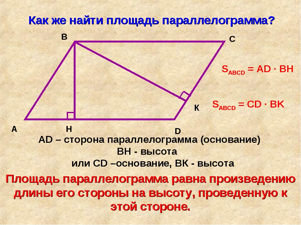 Стороны параллелограмма относятся как 1 2. Как вычислить сторону параллелограмма. Как найти сторону паралел. Как найти высоту параллелограмма. Высота параллелограмма как Нати.