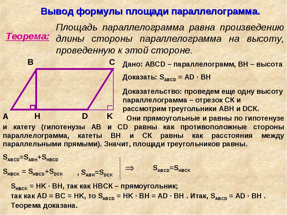 Площадь параллелограмма ромба и треугольника. Формула нахождения площади параллелограмма 8 класс. Теорема о площади параллелограмма 8 класс. Геометрия теорема площадь параллелограмма. Площадь параллелограмма вычисляется по формуле.