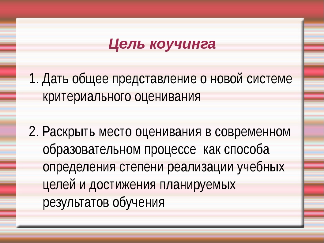 Качественные цели. Цели коучинга. Коучинг цели. Назначение коучинга. Цель в коучинге.