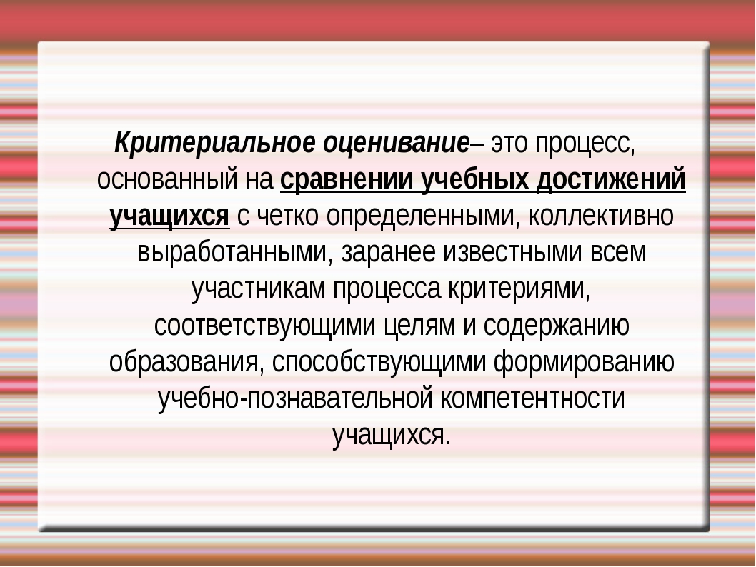 Оценивание это. Критериальное оценивание. Критериальное оценивание презентация. Требования критериального оценивания. Критериальное оценивание — это процесс.