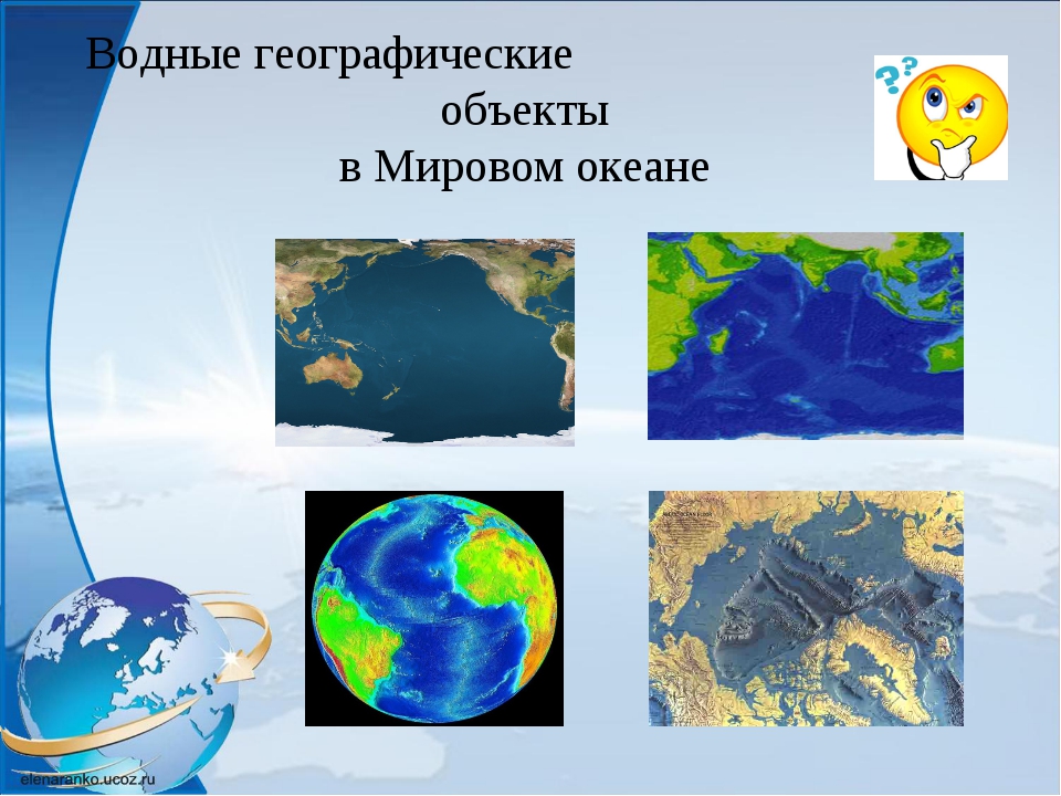 Частями мирового океана являются. Объекты по географии. Водные географические объекты.