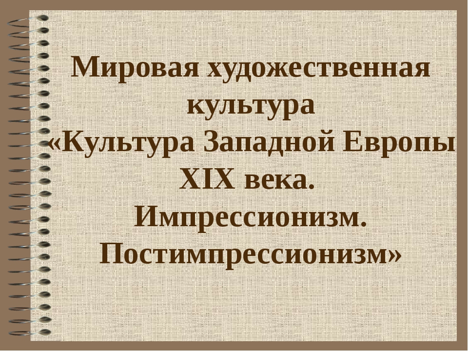 Искусство западной европы 19 века презентация