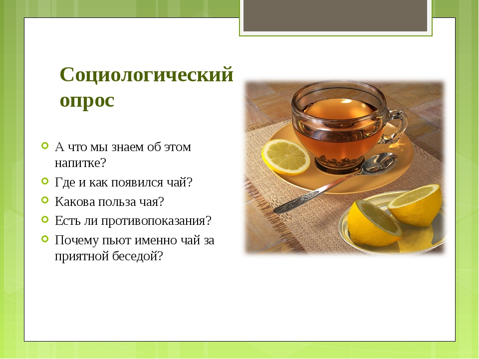 Почему выпить чаю. Чай полезный напиток. Чай для презентации. Презентация на тему чай. Вопросы на тему чай.