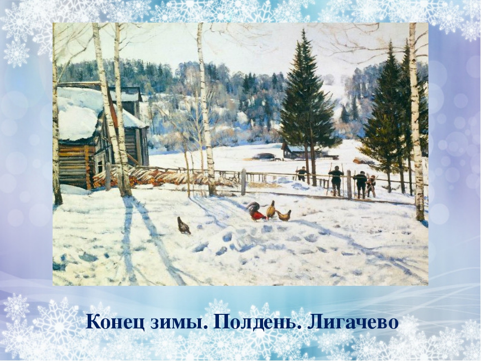 Картина конец зимы полдень. Юон Лигачево. Конец зимы полдень Лигачево. Константин Фёдорович Юон зима Лигачёво картина. Константин Федорович Юон картины 6 класс.