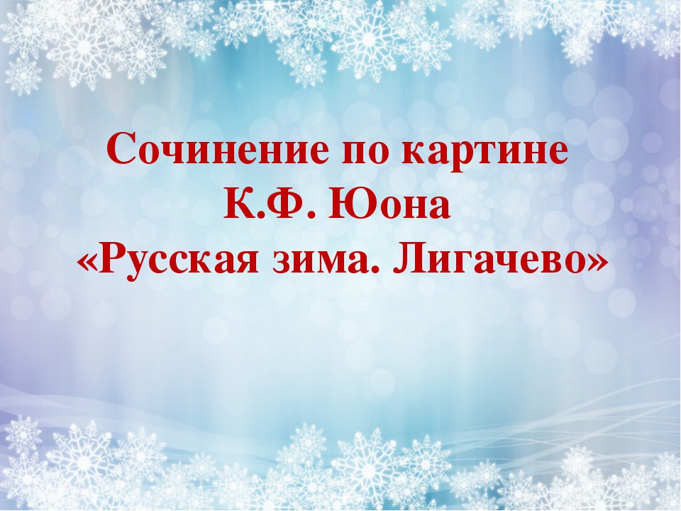 Синтаксический анализ прочитайте текст на картине к ф юона русская зима лигачево