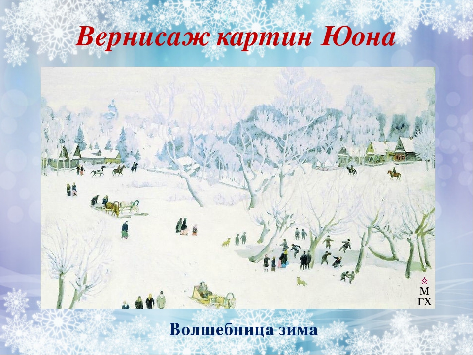 Зима волшебница планирование. Константин Юон волшебница зима. Константин Федорович Юон волшебница зима. К.Ф. Юона «волшебница зима».. Константин Юон. Волшебница - зима. 1912 Г..