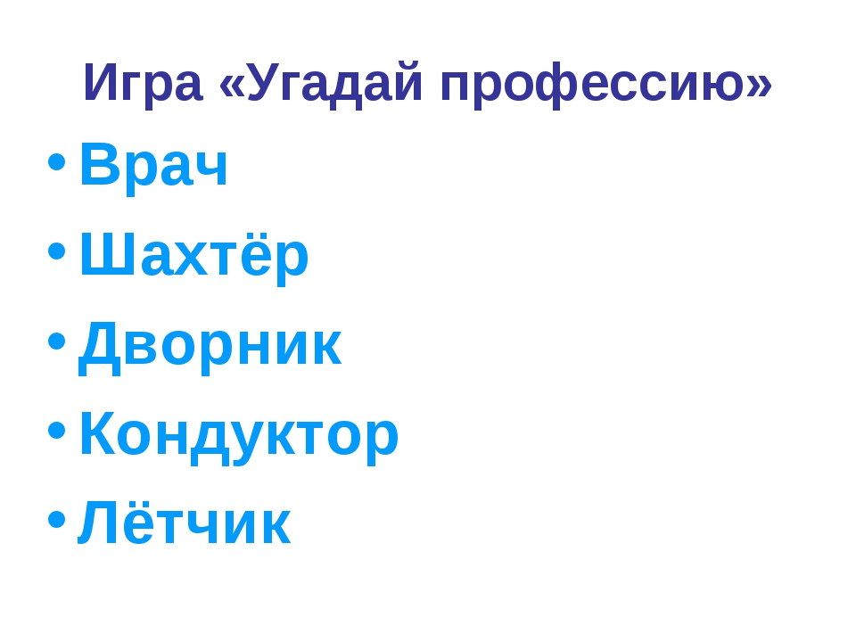 Профориентационная игра угадай профессию презентация