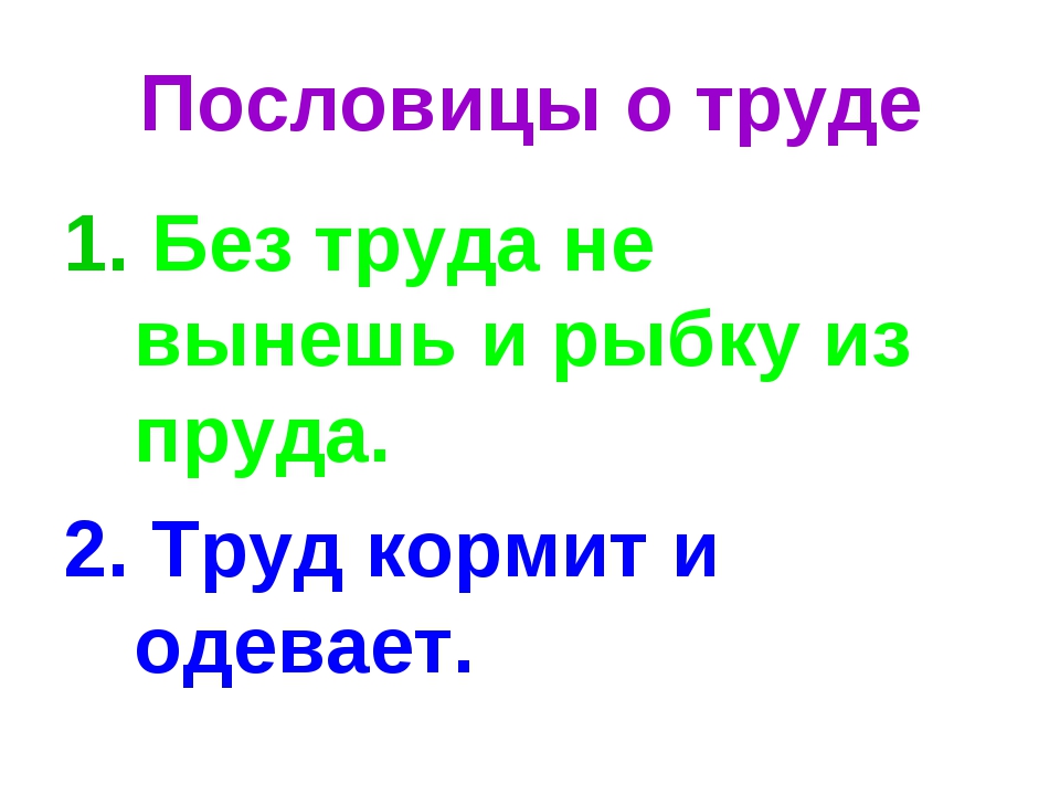 Пословицы о труде класс. Пословицы о труде 2 класс. Две пословицы о труде. Пословицы о труде 2. 3 Пословицы о труде 2 класс.