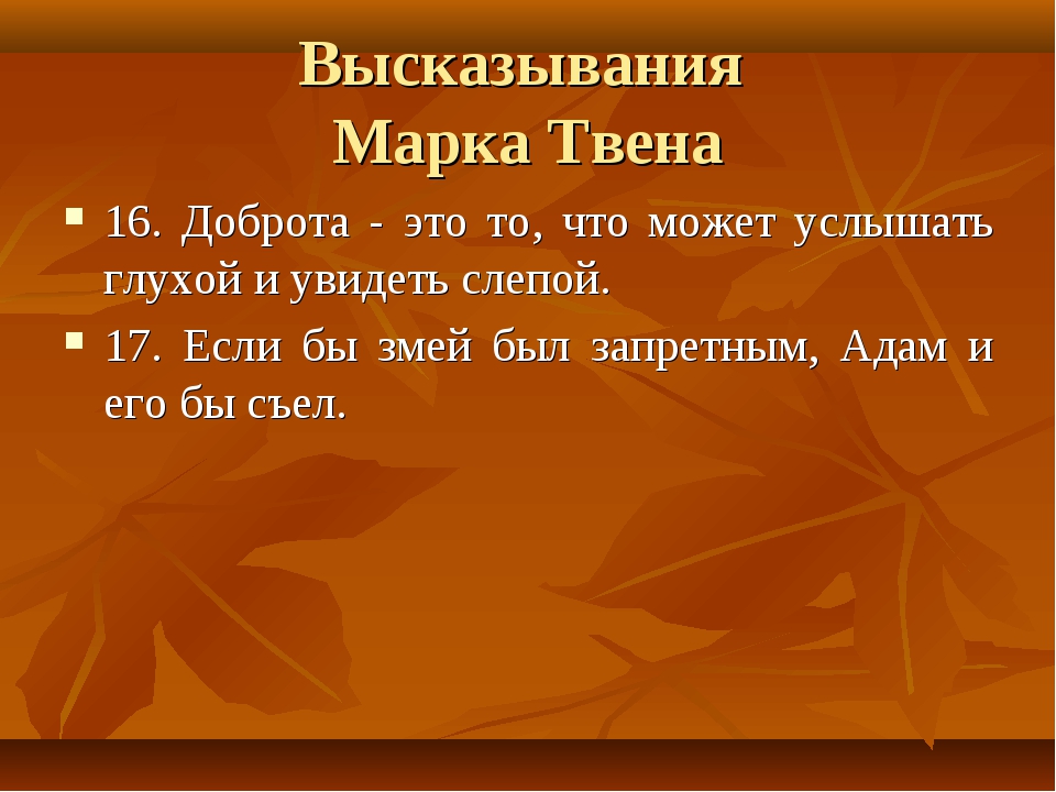 Доброта это то что может услышать глухой и увидеть слепой