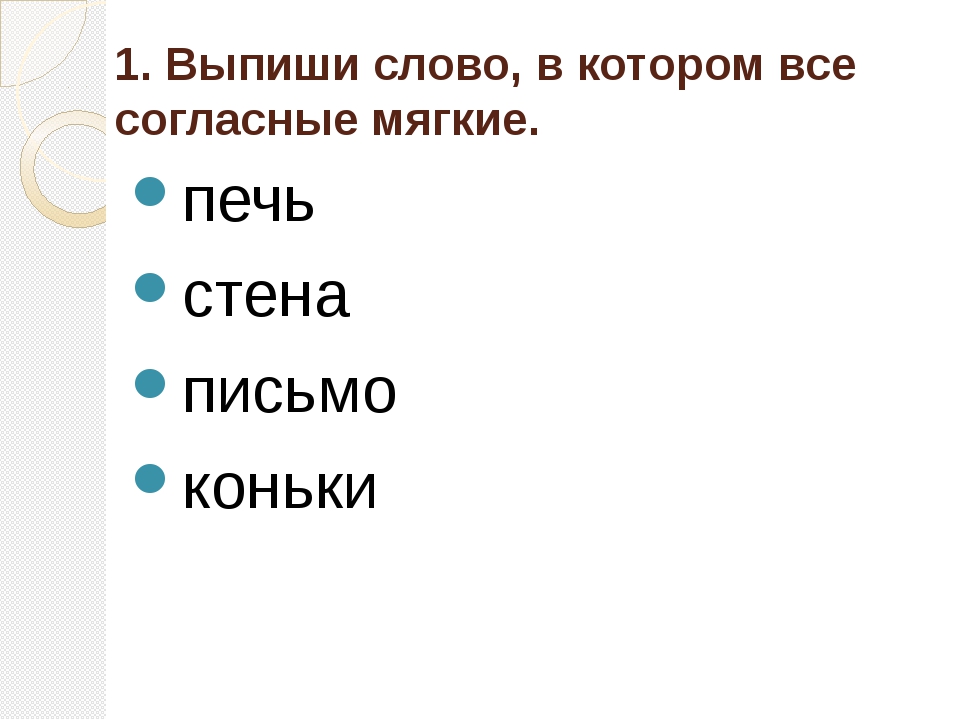 Выпиши слово в котором все согласные мягкие квартал билетики рисунок телефон