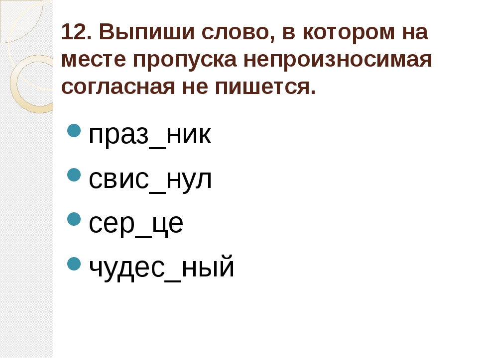 Выпиши слово в котором все согласные мягкие квартал билетики рисунок телефон