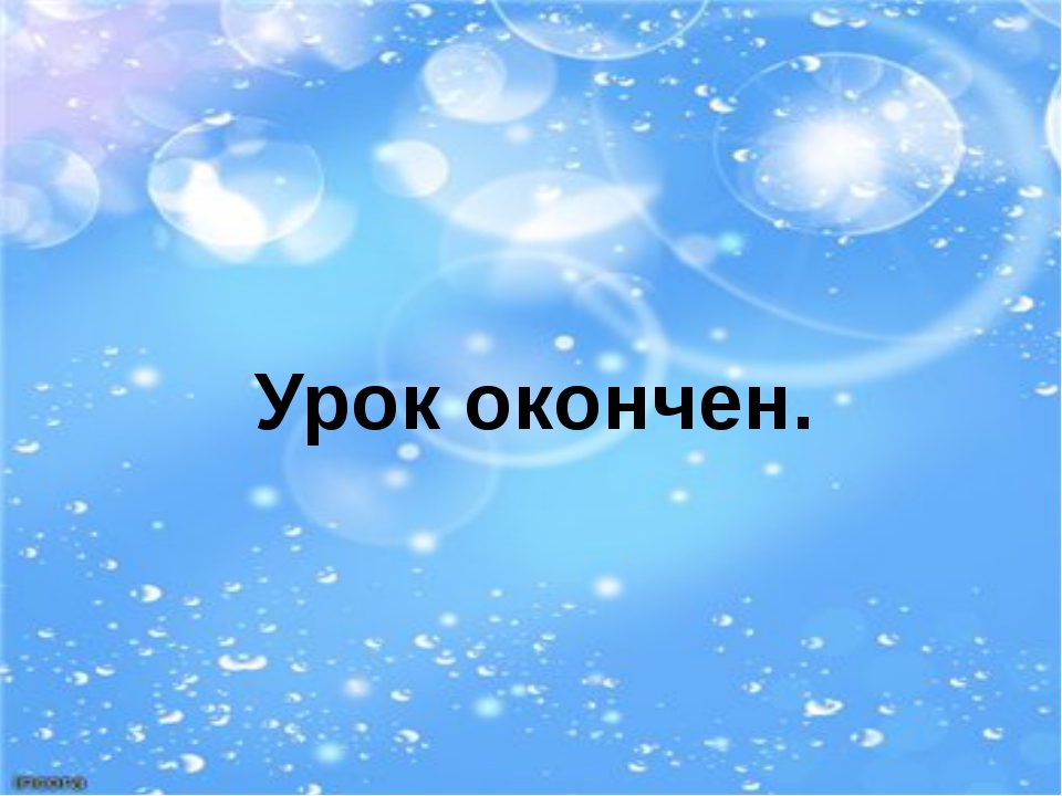 Юбилеем женщине, гифка урок окончен