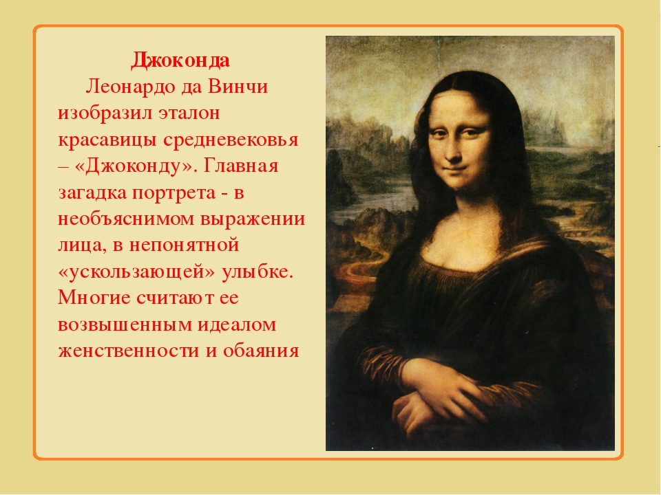 Красота презентация. Джоконда презентация. Красота человека в европейском и русском искусстве. Идеал человека в искусстве. Леонардо да Винчи Джоконда интересные факты.