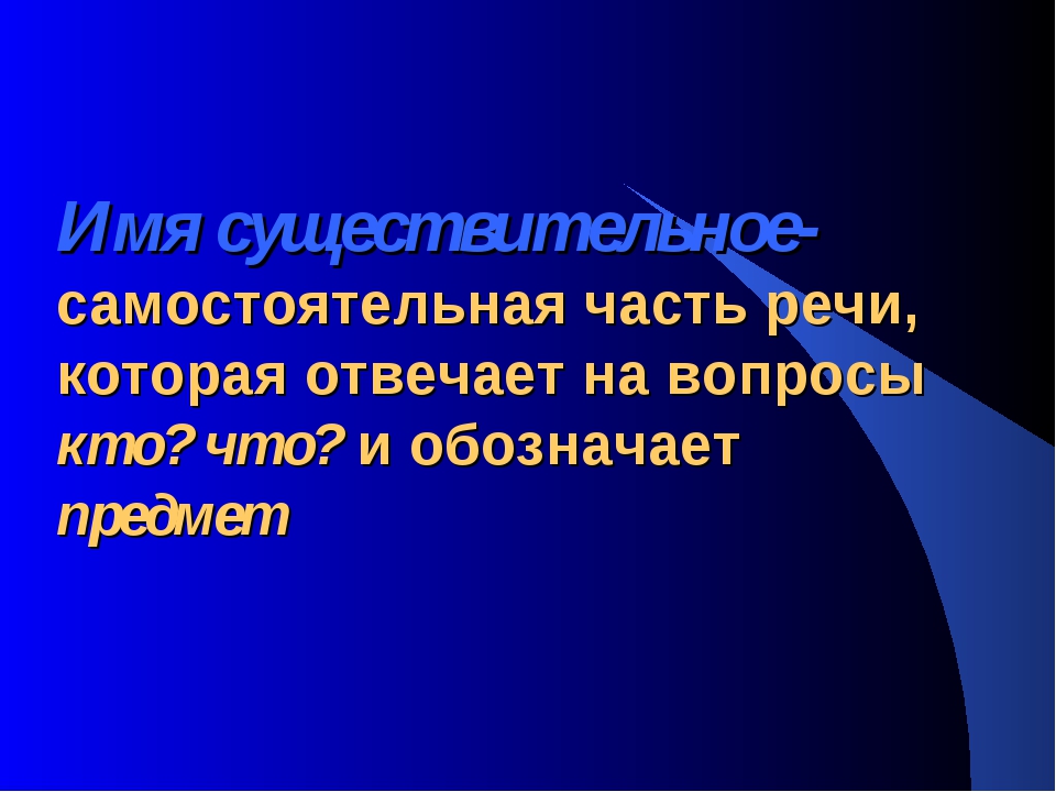 Разбор сущ как часть речи 4 класс образец