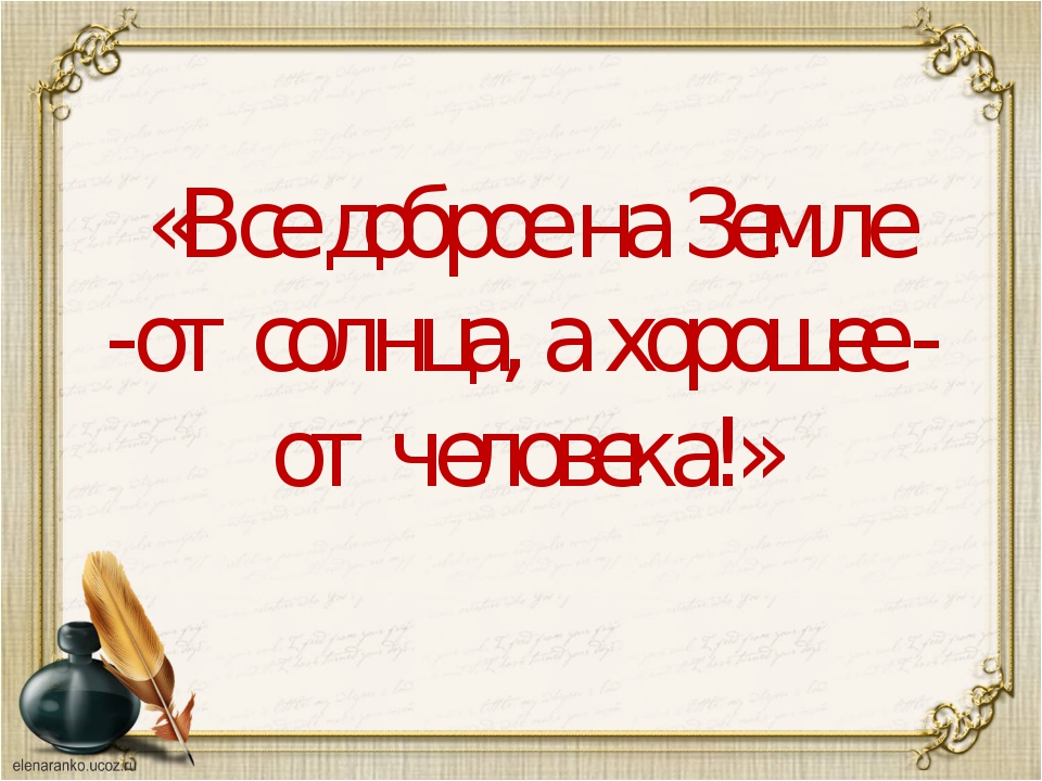 О братьях наших меньших 2 класс литературное чтение 1 урок презентация