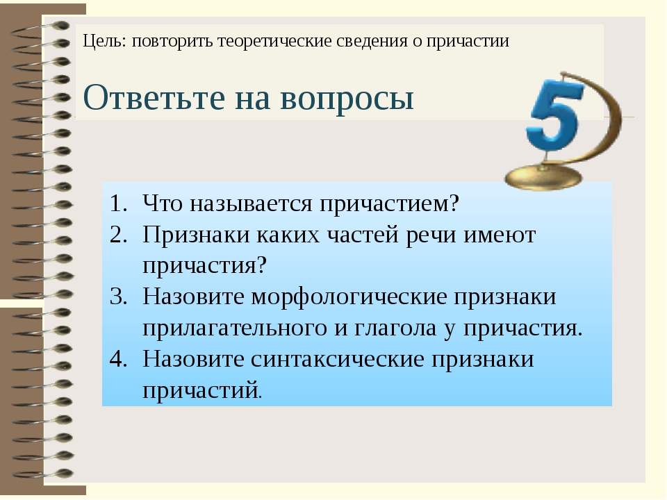 Признаки прилагательного у причастия 7. Морфологические признаки причастия 7 класс. Синтаксические признаки прилагательного. Цель о причастии. Признаки глагола и прилагательного у причастия.