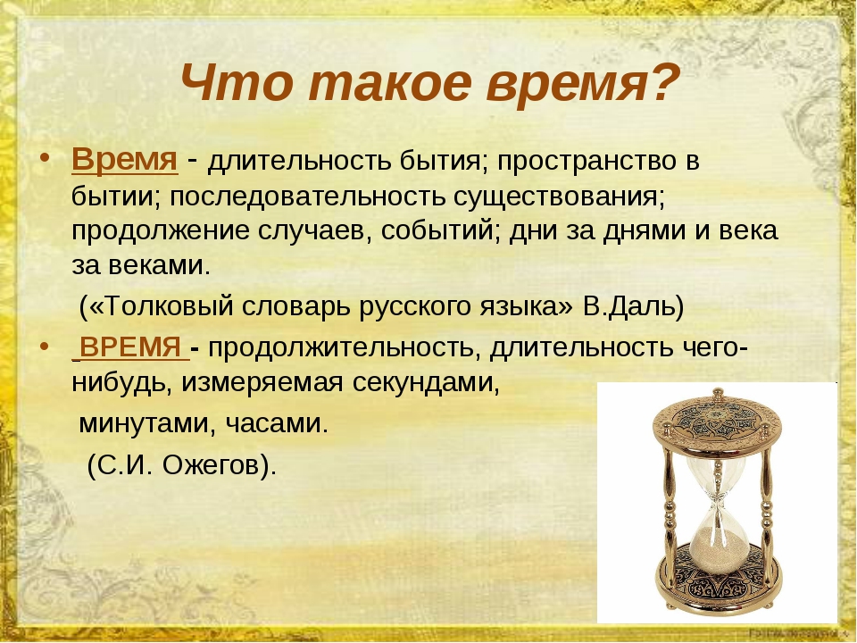 Что означает слово прошлым. В то время. Определение времени. Время для презентации. Определение слова время.