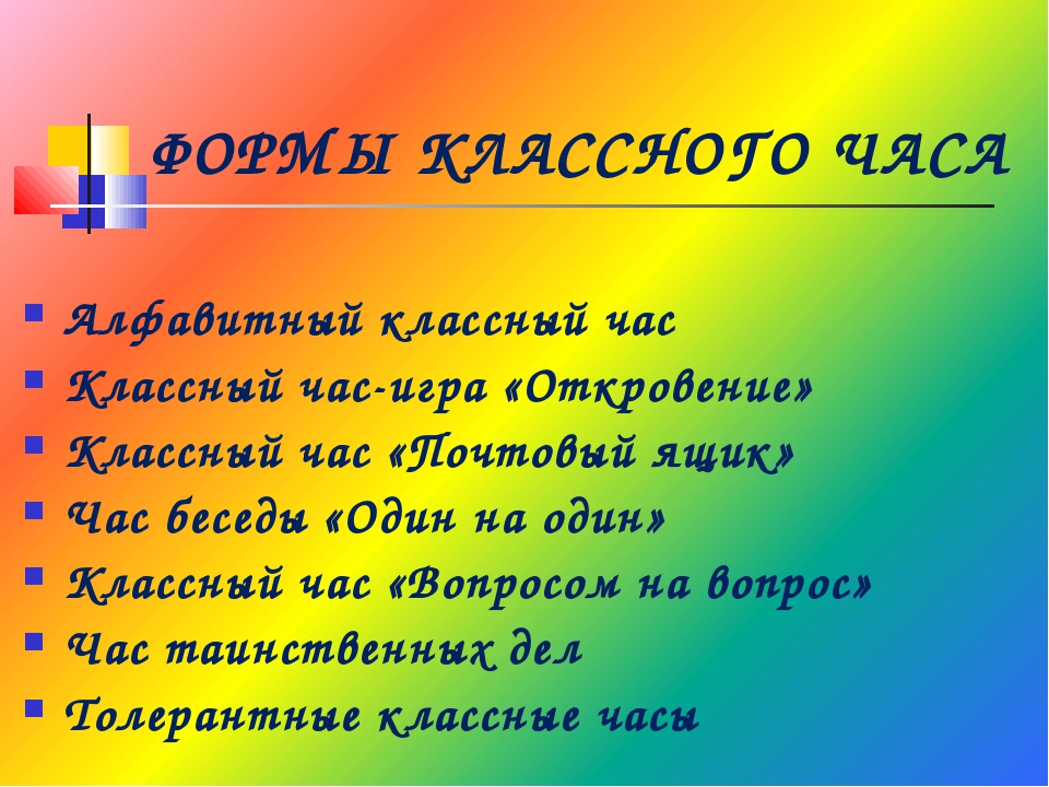 Формы классных часов. Формы работы на классном часе. Формы классного часа в 1 классе. Формы классных часов к новому году. Классные часы игровые список.