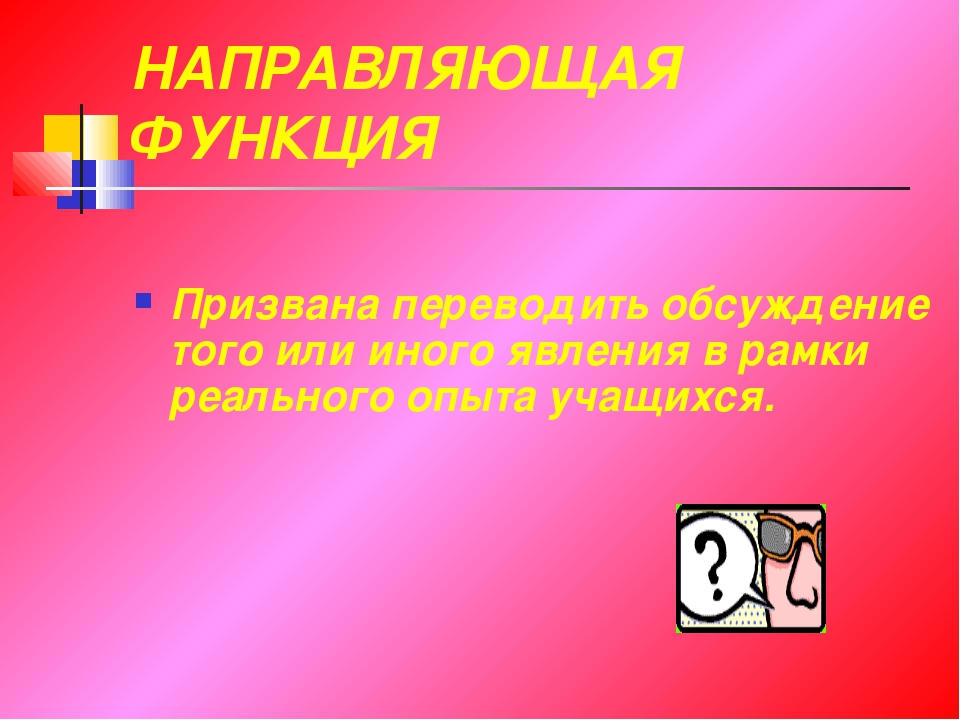 Направляющая функция. Направляющая функция классного часа. Направляющая функция картинки.