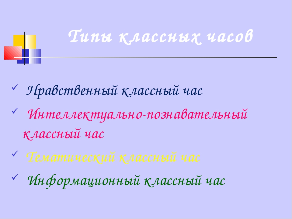 Типы классных часов. Типы классного часа. тип классного часа по фгос. типы классных часов по фгос в начальной школе.
