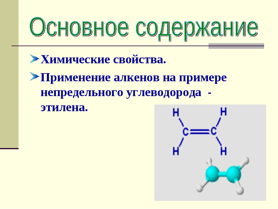 Алкены 10 класс химические свойства. Алкены в природе. Алкены нахождение в природе. Химические свойства алкенов Этилен. Применение алкенов.