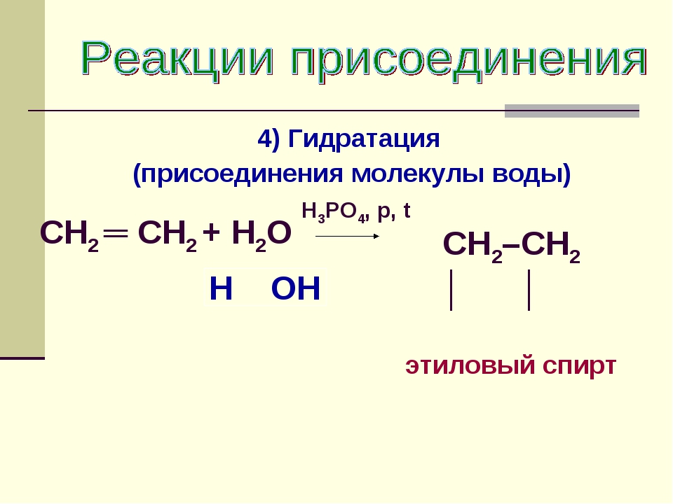 Алкены 10 класс. Реакции присоединения -гидратация(h2o). Реакция гидратации присоединение воды. Гидратация примеры. Реакция присоединения этилового спирта.