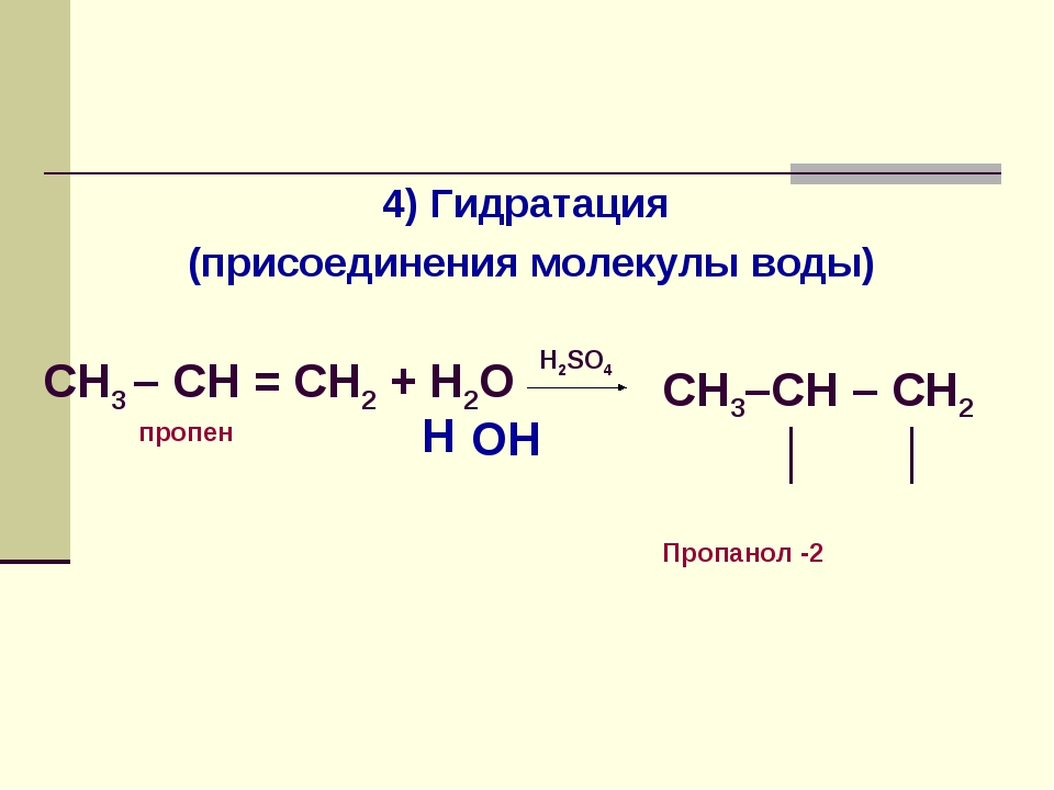 4 гидрирование пропина. Пропен + н2. Пропен плюс н2. Пропен h2 ni. Пропилен плюс вода реакция.